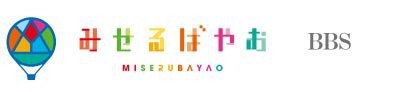 みせるばやお情報掲示板